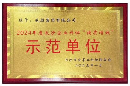 喜訊|威勝集團榮獲2024年度長沙企業(yè)科協(xié)“提質增效”示范單位