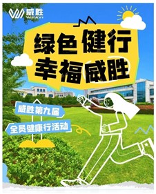 綠色健行 幸福威勝|(zhì)威勝第九季全員健行活動圓滿結(jié)束