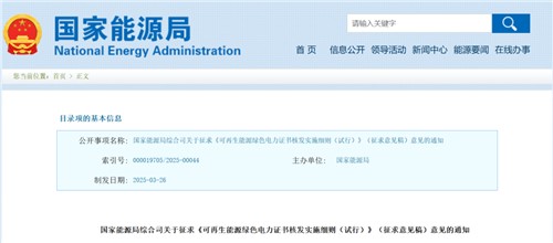 國家能源局對《綠證核發(fā)實施細(xì)則（試行）》征求意見