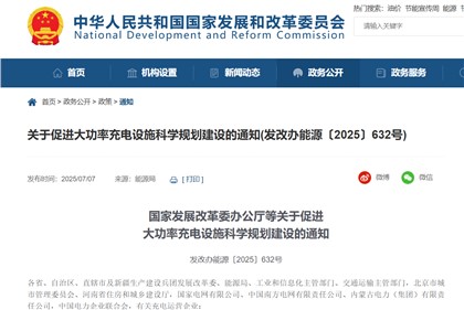 四部門(mén)促進(jìn)大功率充電設(shè)施科學(xué)規(guī)劃建設(shè):建立大功率充電場(chǎng)站與配電網(wǎng)高 效互動(dòng)機(jī)制