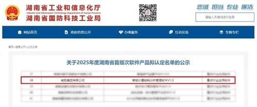 喜訊|威勝集團上榜2025年度湖南省首版次軟件產(chǎn)品認定名單