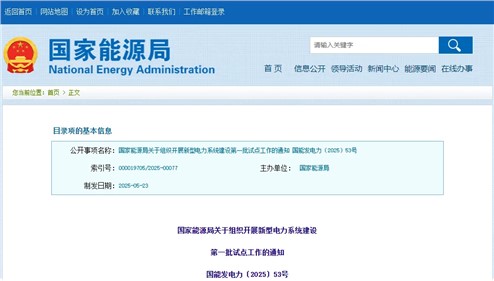 關(guān)于組織開展新型電力系統(tǒng)建設(shè)第一批試點(diǎn)工作的通知